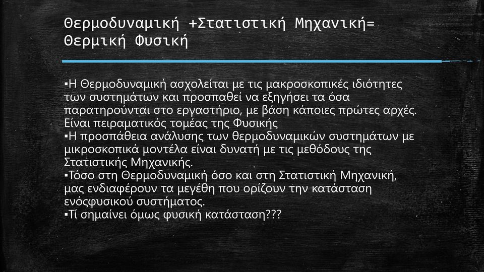 Είναι πειραματικός τομέας της Φυσικής Η προσπάθεια ανάλυσης των θερμοδυναμικών συστημάτων με μικροσκοπικά μοντέλα είναι δυνατή με τις