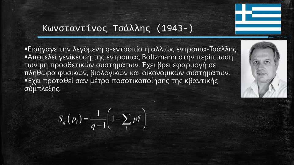 Έχει βρει εφαρμογή σε πληθώρα φυσικών, βιολογικών και οικονομικών συστημάτων.