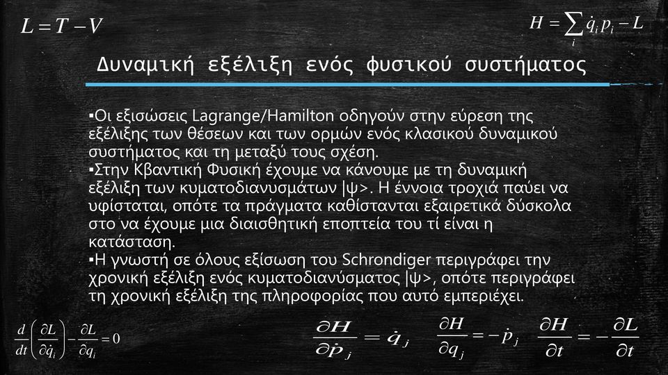 Η έννοια τροχιά παύει να υφίσταται, οπότε τα πράγματα καθίστανται εξαιρετικά δύσκολα στο να έχουμε μια διαισθητική εποπτεία του τί είναι η κατάσταση.