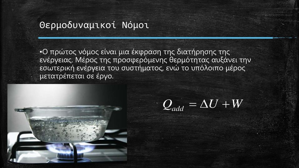 Μέρος της προσφερόμενης θερμότητας αυξάνει την εσωτερική