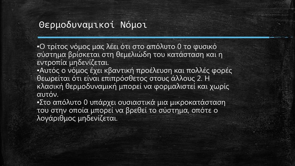 Αυτός ο νόμος έχει κβαντική προέλευση και πολλές φορές θεωρείται ότι είναι επιπρόσθετος στους άλλους 2.