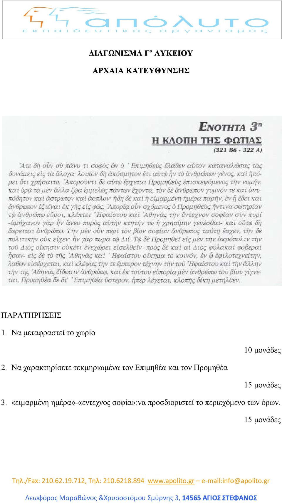 Προµηθέα 15 µονάδες 3.