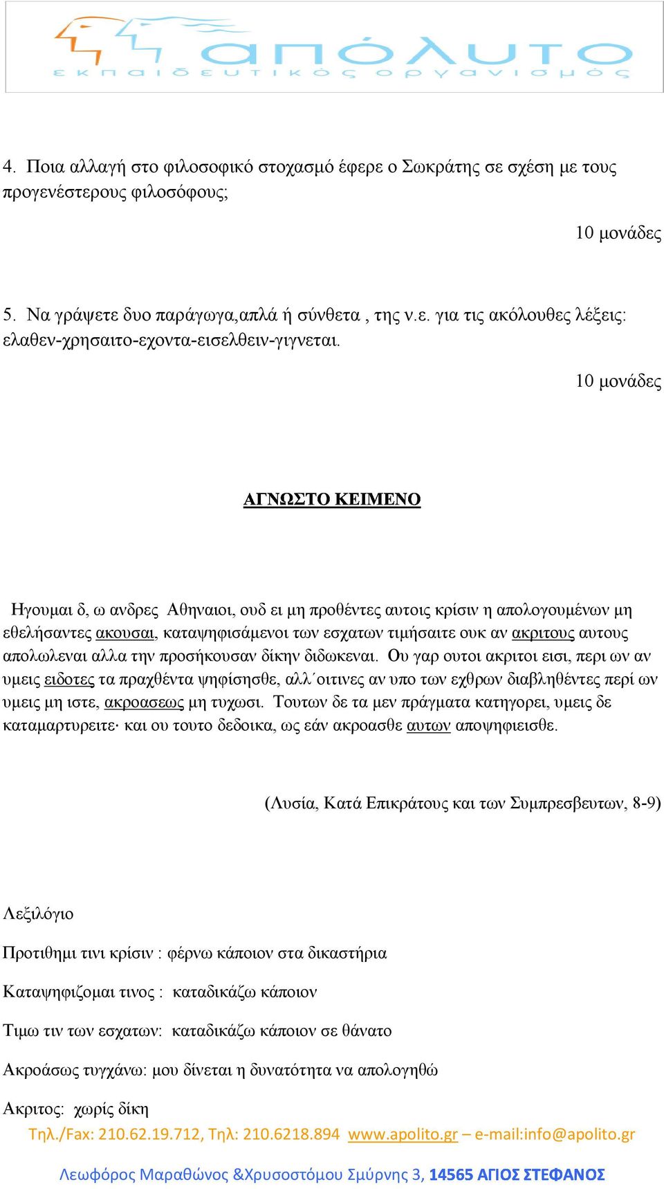 προσήκουσαν δίκην διδωκεναι. Ου γαρ ουτοι ακριτοι εισι, περι ων αν υµεις ειδοτες τα πραχθέντα ψηφίσησθε, αλλ οιτινες αν υπο των εχθρων διαβληθέντες περί ων υµεις µη ιστε, ακροασεως µη τυχωσι.