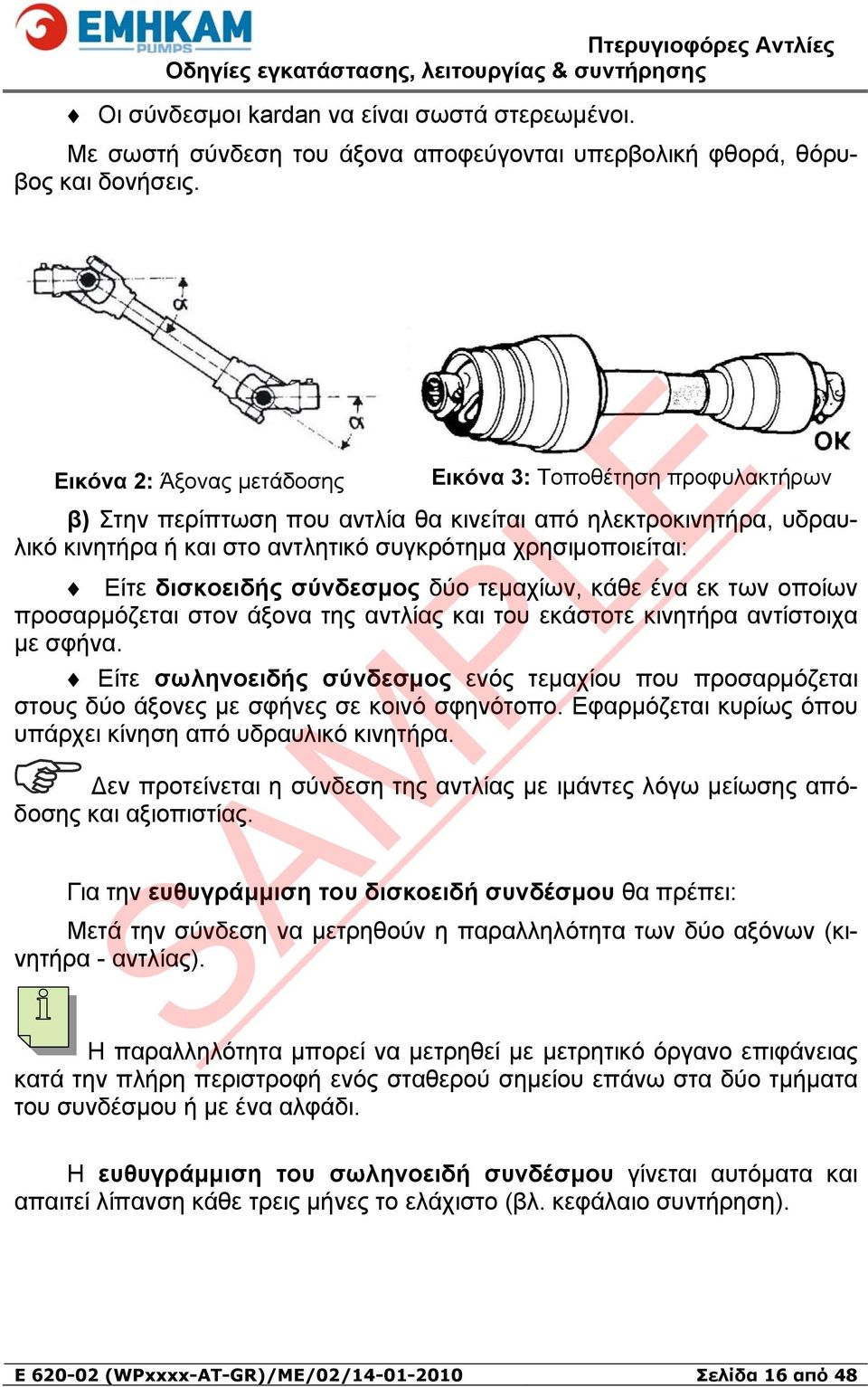 δισκοειδής σύνδεσμος δύο τεμαχίων, κάθε ένα εκ των οποίων προσαρμόζεται στον άξονα της αντλίας και του εκάστοτε κινητήρα αντίστοιχα με σφήνα.