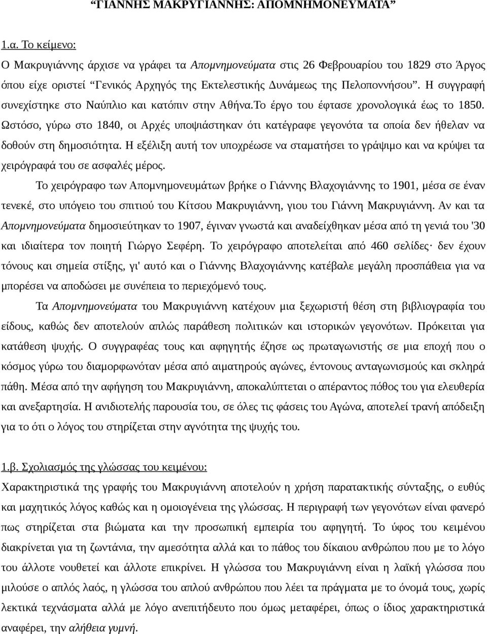 Η συγγραφή συνεχίστηκε στο Ναύπλιο και κατόπιν στην Αθήνα.Το έργο του έφτασε χρονολογικά έως το 1850.