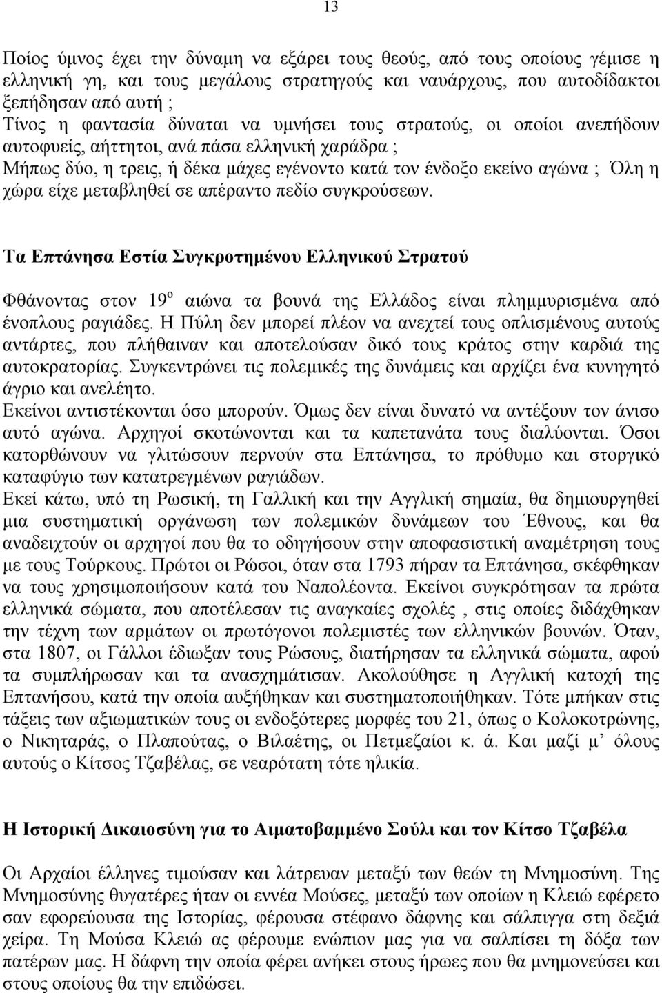 απέραντο πεδίο συγκρούσεων. Τα Επτάνησα Εστία Συγκροτηµένου Ελληνικού Στρατού Φθάνοντας στον 19 ο αιώνα τα βουνά της Ελλάδος είναι πληµµυρισµένα από ένοπλους ραγιάδες.