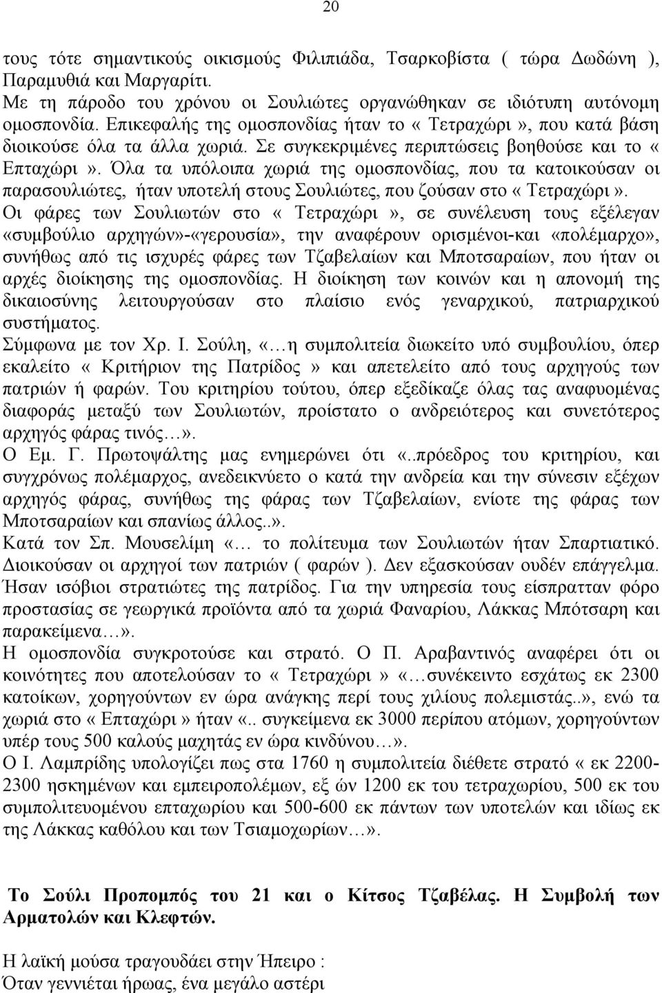 Όλα τα υπόλοιπα χωριά της οµοσπονδίας, που τα κατοικούσαν οι παρασουλιώτες, ήταν υποτελή στους Σουλιώτες, που ζούσαν στο «Τετραχώρι».