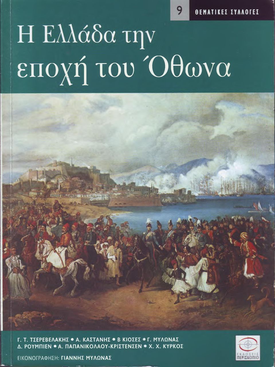 ΤΣΕΡΕΒΕΛΑΚΗΣ A. ΚΑΣΤΑΝΗΣ B ΚΙΟΣΕΣ < Γ. ΜΥΛΩΝΑΣ Δ.