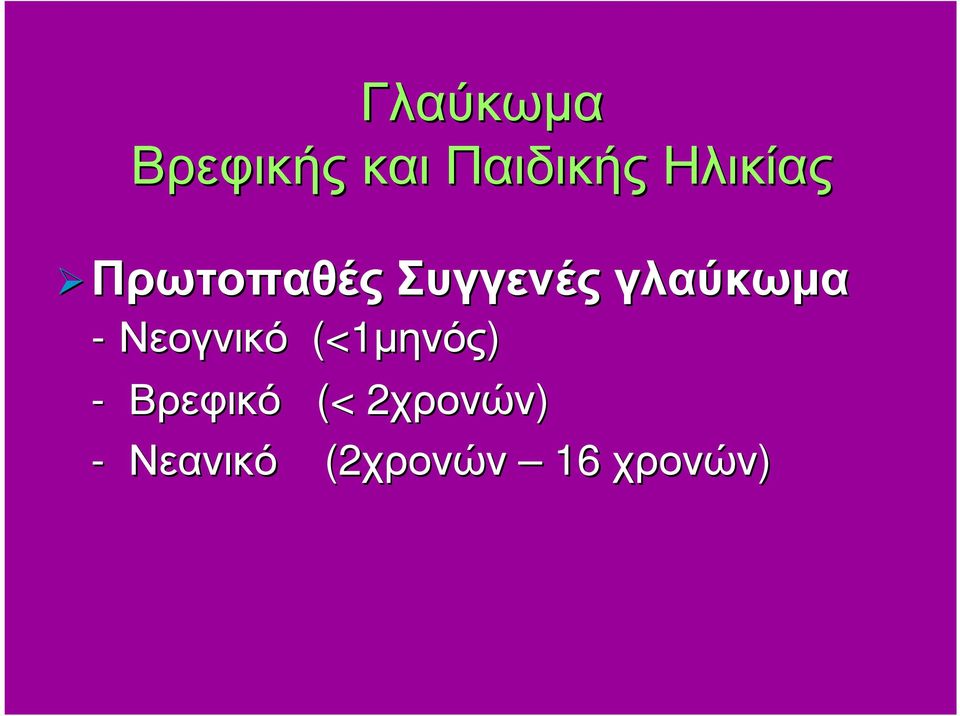 -Νεογνικό (<1µηνός µηνός) - Βρεφικό (<