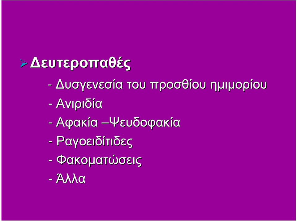 -Ανιριδία -Αφακία