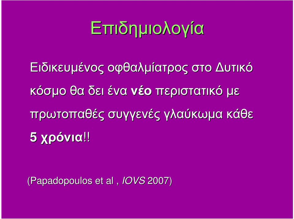 περιστατικό µε πρωτοπαθές συγγενές