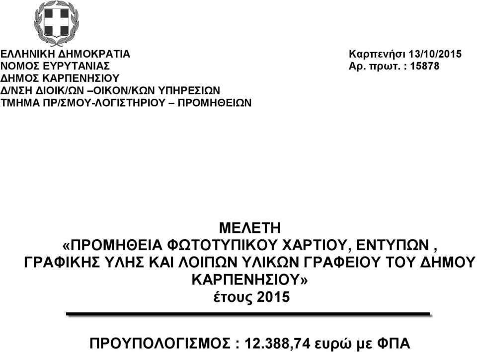 ΠΡ/ΣΜΟΥ-ΛΟΓΙΣΤΗΡΙΟΥ ΠΡΟΜΗΘΕΙΩΝ ΜΕΛΕΤΗ «ΠΡΟΜΗΘΕΙΑ ΦΩΤΟΤΥΠΙΚΟΥ ΧΑΡΤΙΟΥ, ΕΝΤΥΠΩΝ,