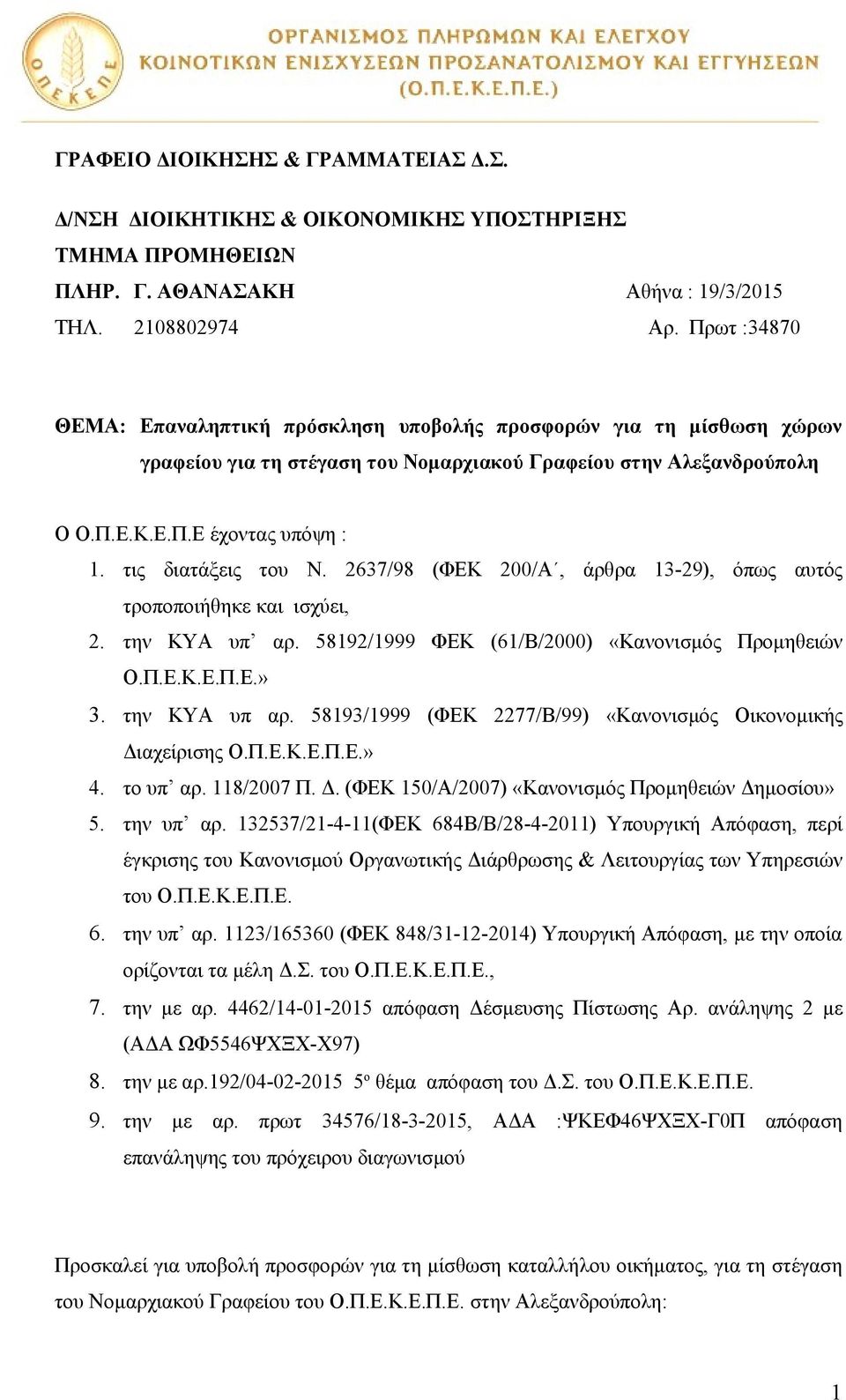 τις διατάξεις του Ν. 2637/98 (ΦΕΚ 200/Α, άρθρα 13-29), όπως αυτός τροποποιήθηκε και ισχύει, 2. την ΚΥΑ υπ αρ. 58192/1999 ΦΕΚ (61/Β/2000) «Κανονισμός Προμηθειών Ο.Π.Ε.Κ.Ε.Π.Ε.» 3. την ΚΥΑ υπ αρ. 58193/1999 (ΦΕΚ 2277/Β/99) «Κανονισμός Οικονομικής Διαχείρισης Ο.