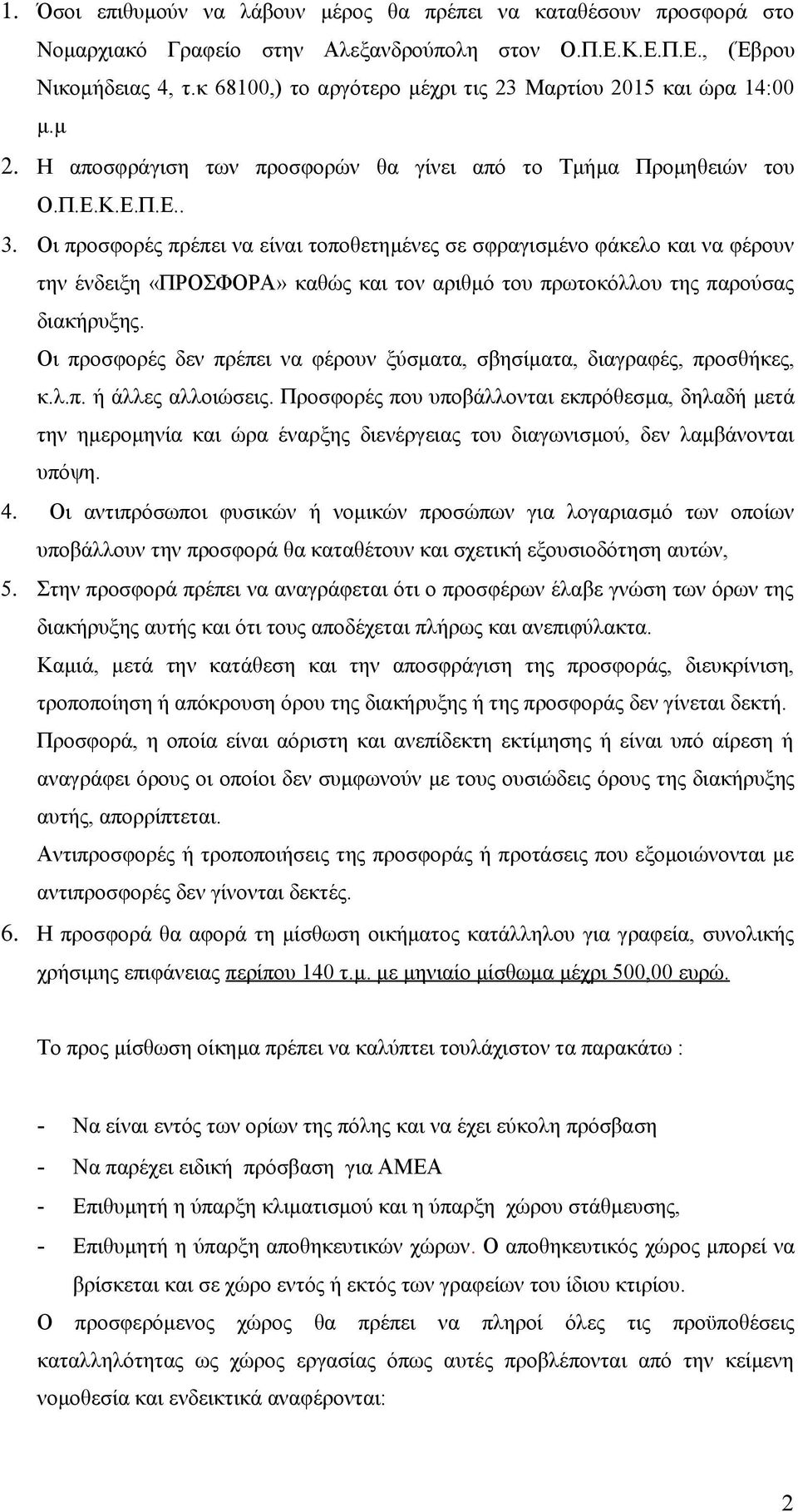 Οι προσφορές πρέπει να είναι τοποθετημένες σε σφραγισμένο φάκελο και να φέρουν την ένδειξη «ΠΡΟΣΦΟΡΑ» καθώς και τον αριθμό του πρωτοκόλλου της παρούσας διακήρυξης.