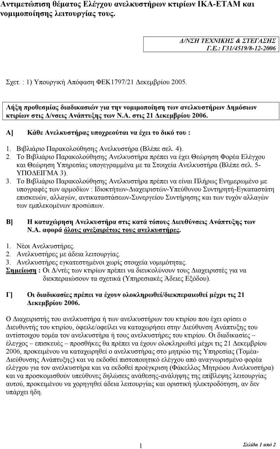Βιβλιάριο Παρακολούθησης Ανελκυστήρα (Βλέπε σελ. 4). 2.