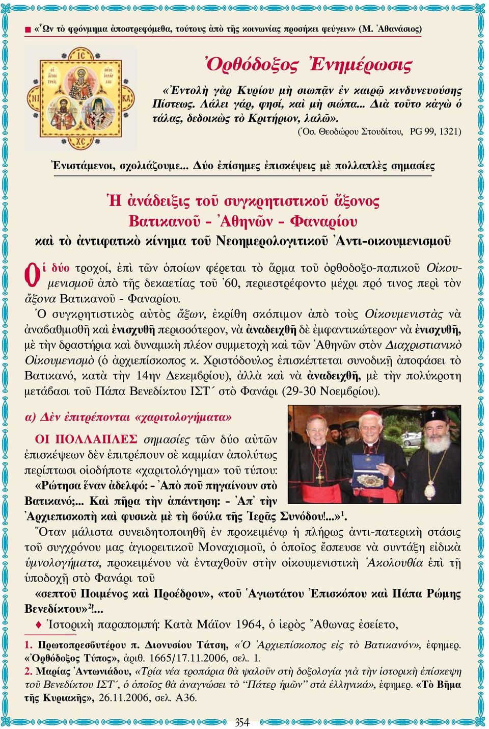 .. Δύο ἐπίσημες ἐπισκέψεις μὲ πολλαπλὲς σημασίες Η ἀνάδειξις τοῦ συγκρητιστικοῦ ἄξονος Βατικανοῦ - Αθηνῶν - Φαναρίου καὶ τὸ ἀντιφατικὸ κίνημα τοῦ Νεοημερολογιτικοῦ Αντι-οικουμενισμοῦ Οἱ δύο τροχοί,