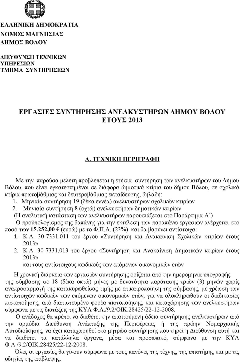 πρωτοβάθμιας και δευτεροβάθμιας εκπαίδευσης, δηλαδή: 1. Μηνιαία συντήρηση 19 (δέκα εννέα) ανελκυστήρων σχολικών κτιρίων 2.