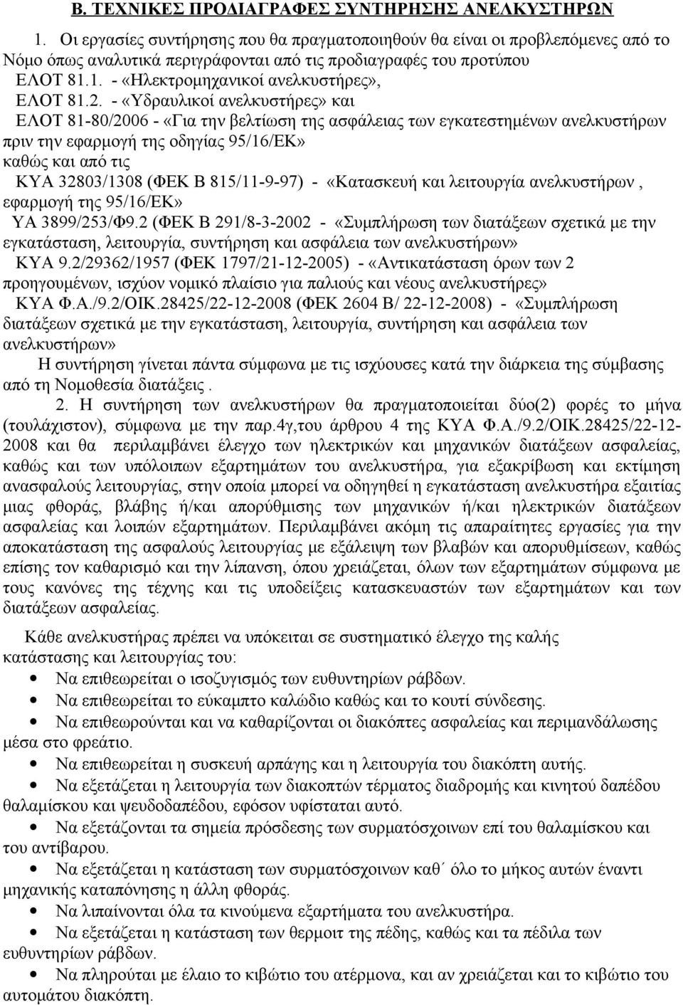 2. - «Υδραυλικοί ανελκυστήρες» και ΕΛΟΤ 81-80/2006 - «Για την βελτίωση της ασφάλειας των εγκατεστημένων ανελκυστήρων πριν την εφαρμογή της οδηγίας 95/16/ΕΚ» καθώς και από τις ΚΥΑ 32803/1308 (ΦΕΚ Β