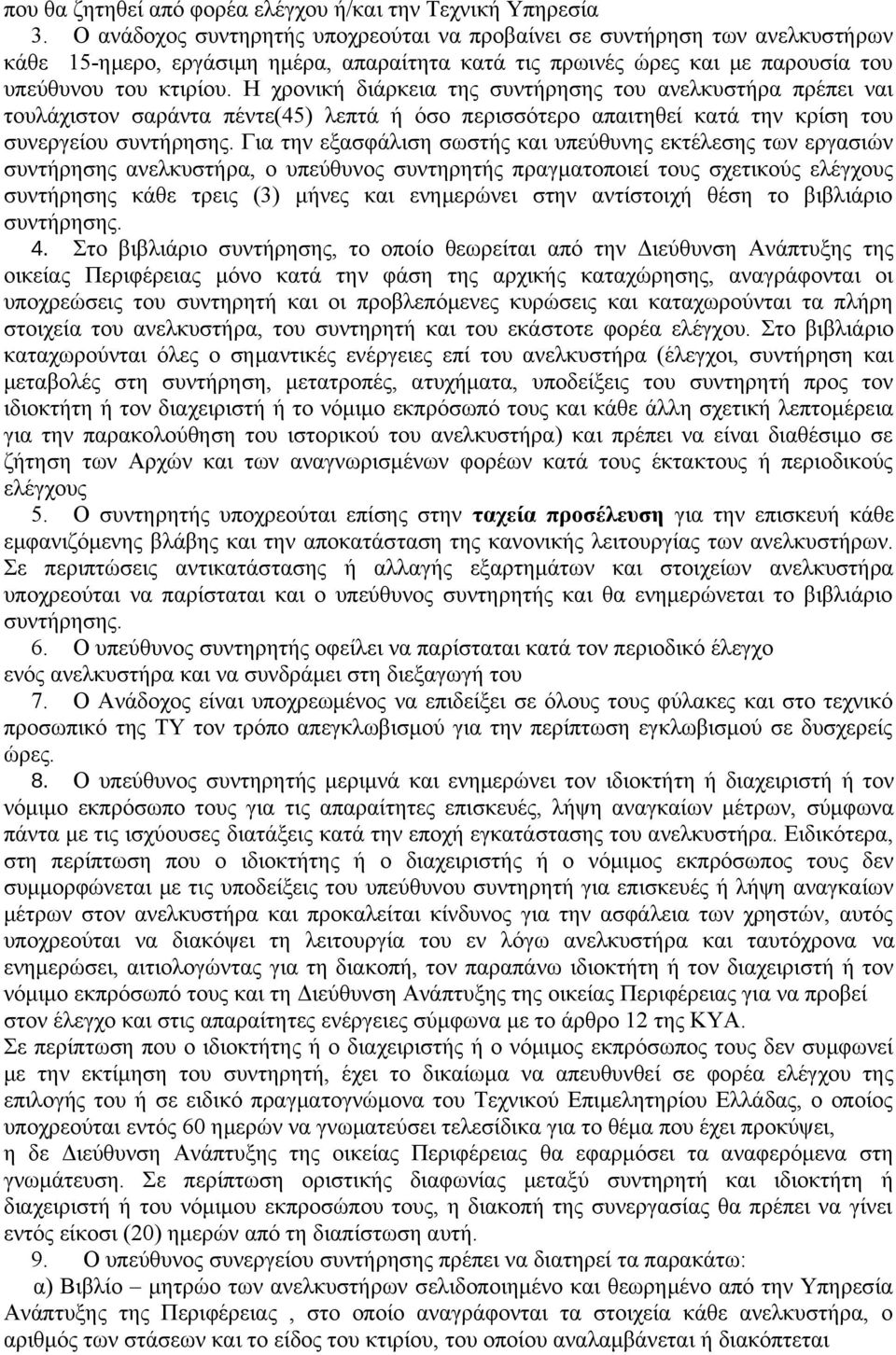 Η χρονική διάρκεια της συντήρησης του ανελκυστήρα πρέπει ναι τουλάχιστον σαράντα πέντε(45) λεπτά ή όσο περισσότερο απαιτηθεί κατά την κρίση του συνεργείου συντήρησης.