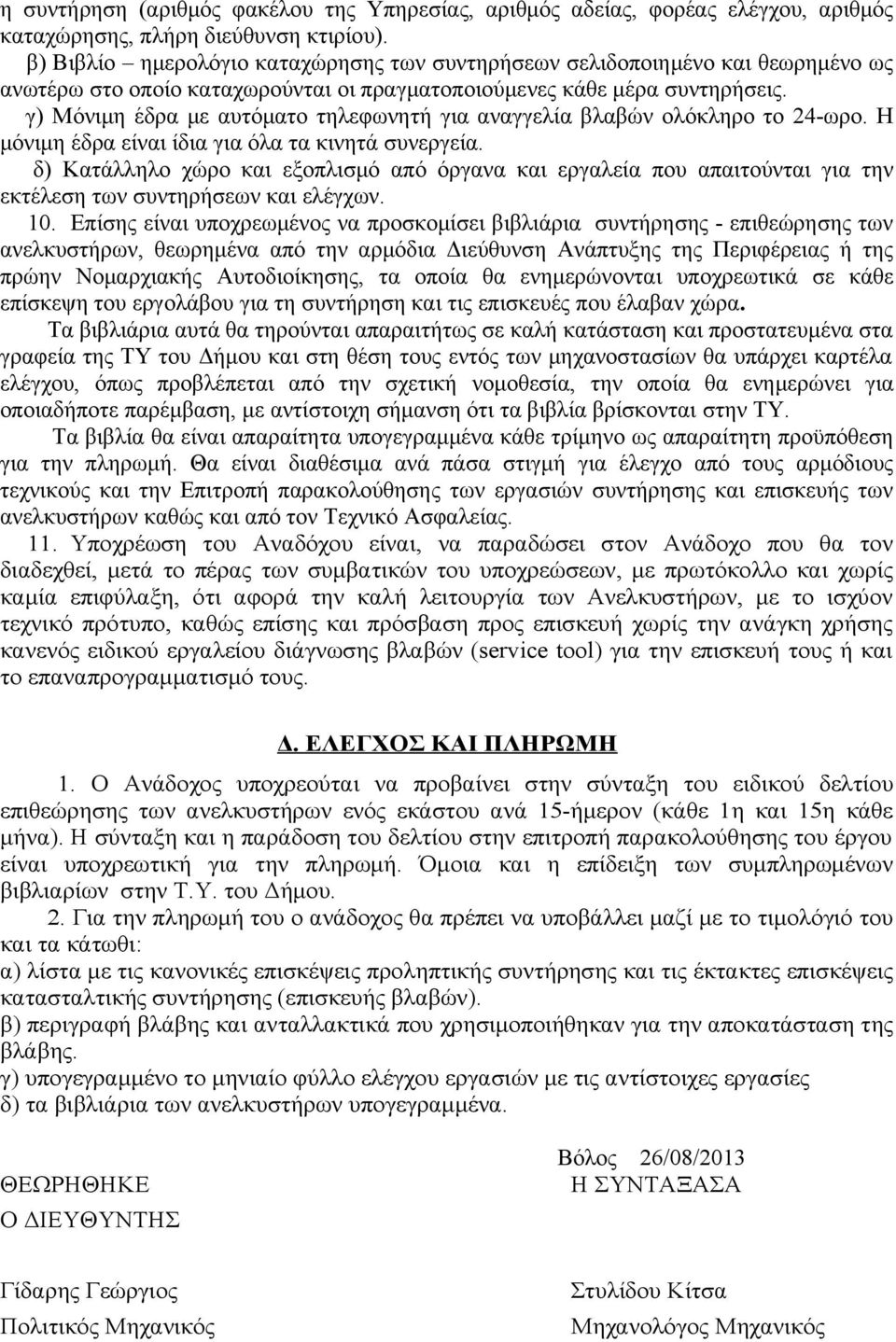 γ) Μόνιμη έδρα με αυτόματο τηλεφωνητή για αναγγελία βλαβών ολόκληρο το 24-ωρο. Η μόνιμη έδρα είναι ίδια για όλα τα κινητά συνεργεία.