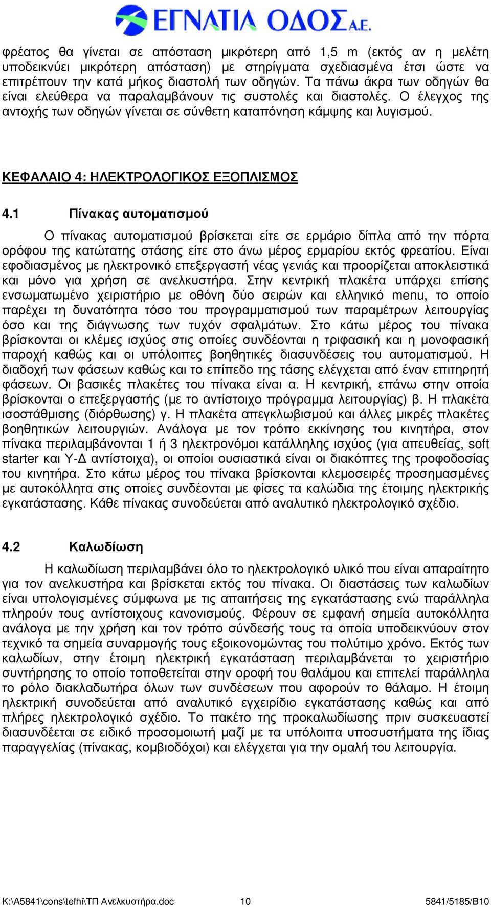 KEΦΑΛΑΙΟ 4: ΗΛΕΚΤΡΟΛΟΓΙΚΟΣ ΕΞΟΠΛΙΣΜΟΣ 4.