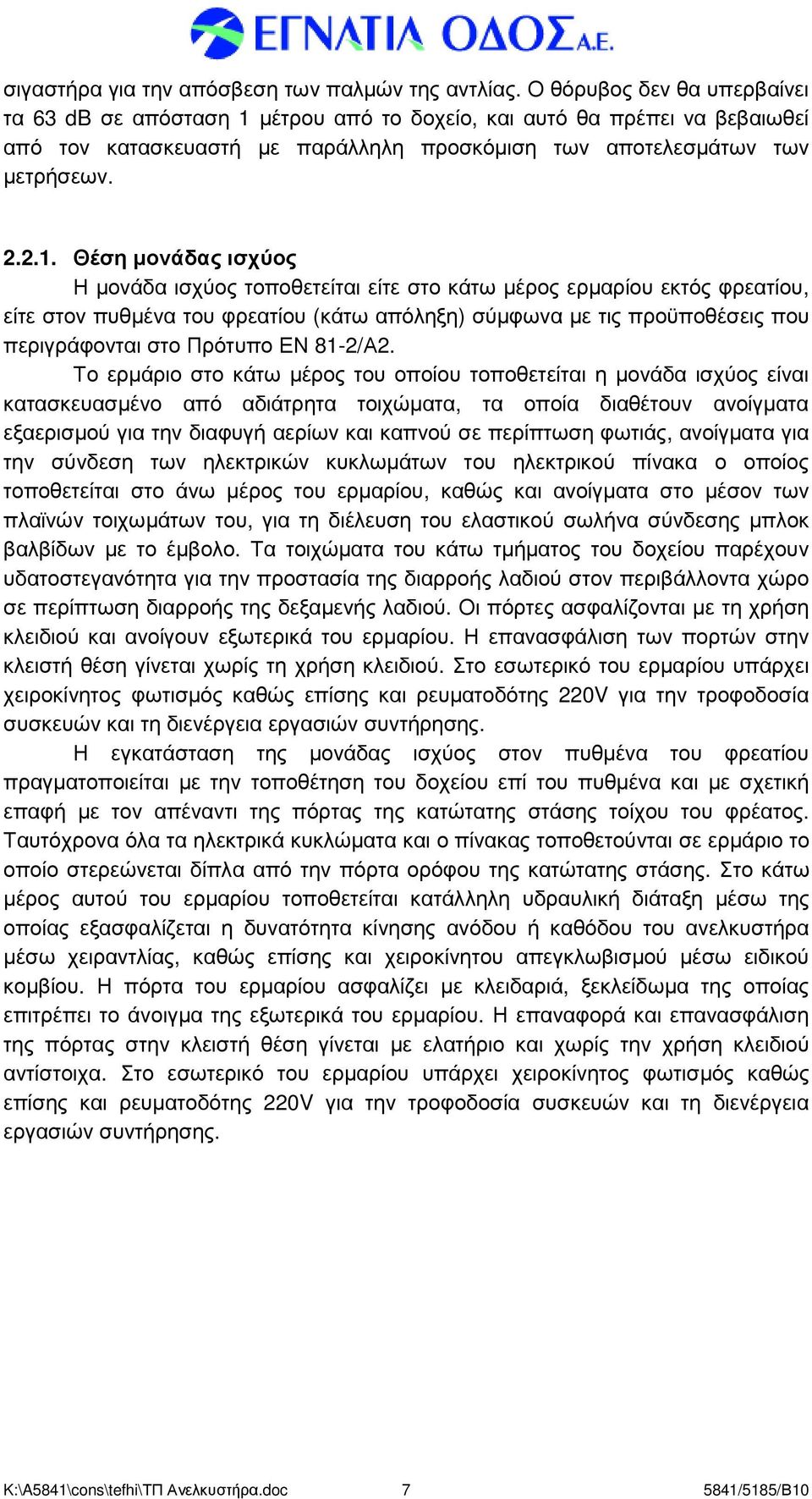 µέτρου από το δοχείο, και αυτό θα πρέπει να βεβαιωθεί από τον κατασκευαστή µε παράλληλη προσκόµιση των αποτελεσµάτων των µετρήσεων. 2.2.1.