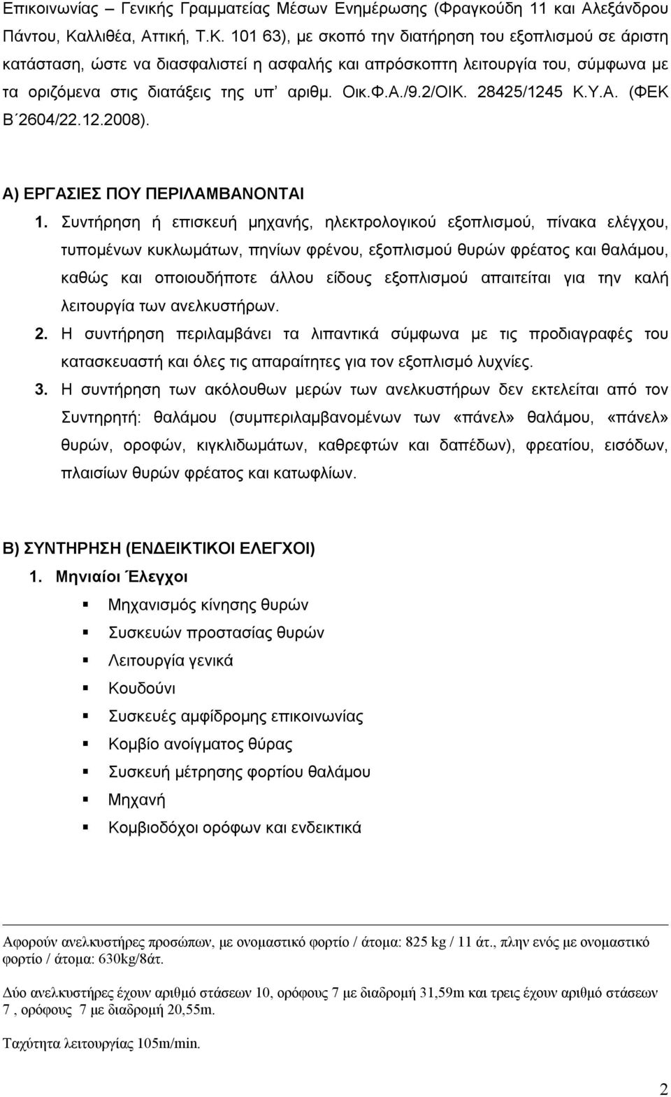 101 63), με σκοπό την διατήρηση του εξοπλισμού σε άριστη κατάσταση, ώστε να διασφαλιστεί η ασφαλής και απρόσκοπτη λειτουργία του, σύμφωνα με τα οριζόμενα στις διατάξεις της υπ αριθμ. Οικ.Φ.Α./9.2/ΟΙΚ.