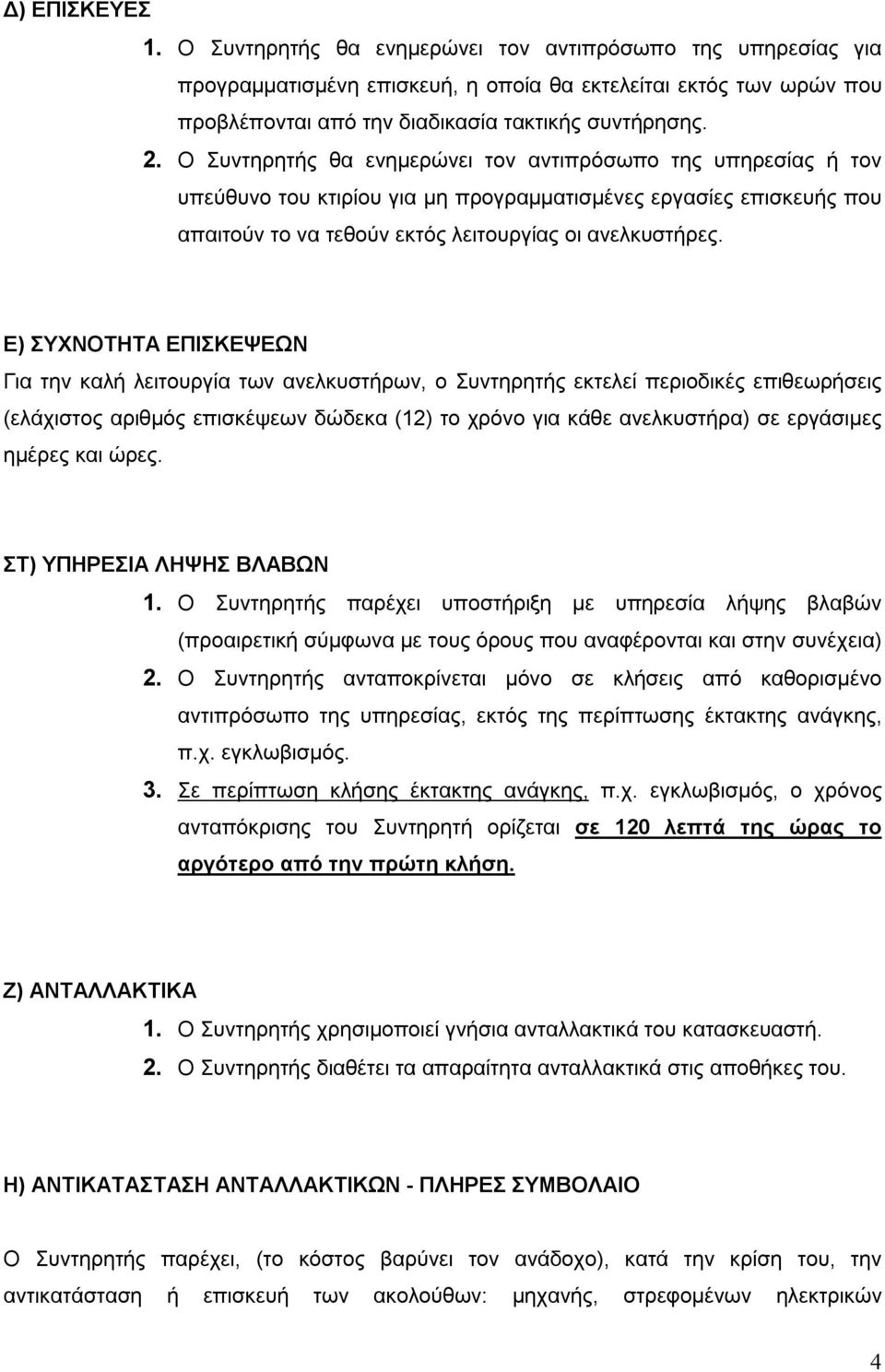 Ε) ΣΥΧΝΟΤΗΤΑ ΕΠΙΣΚΕΨΕΩΝ Για την καλή λειτουργία των ανελκυστήρων, ο Συντηρητής εκτελεί περιοδικές επιθεωρήσεις (ελάχιστος αριθμός επισκέψεων δώδεκα (12) το χρόνο για κάθε ανελκυστήρα) σε εργάσιμες