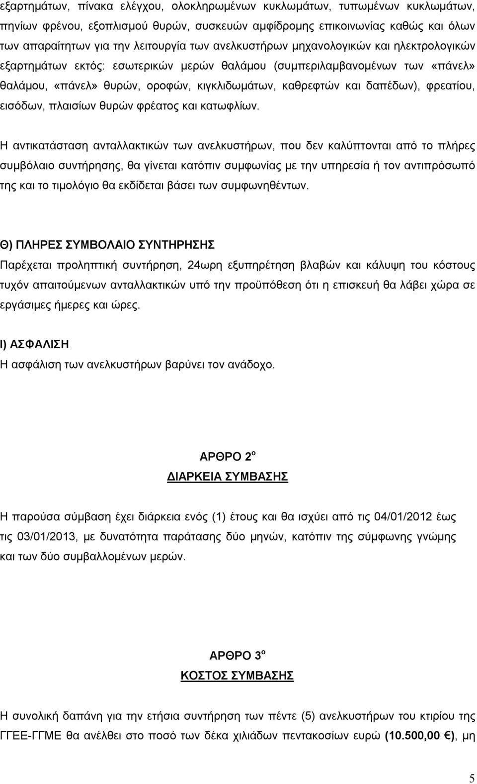 φρεατίου, εισόδων, πλαισίων θυρών φρέατος και κατωφλίων.