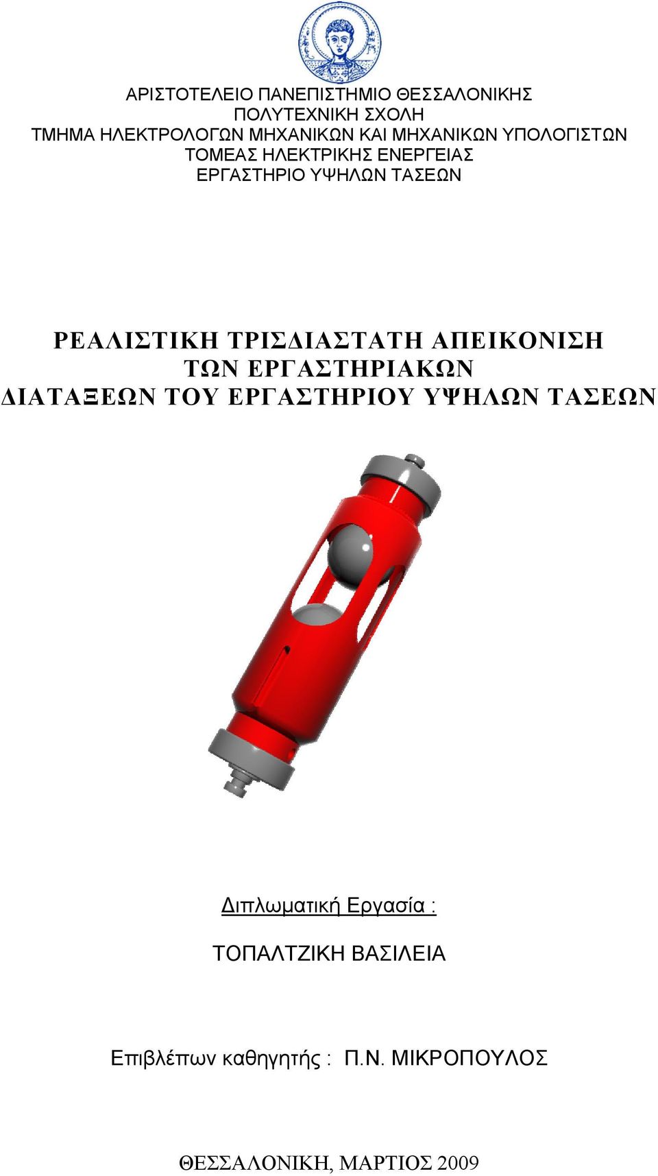 ΤΡΙΣΔΙΑΣΤΑΤΗ ΑΠΕΙΚΟΝΙΣΗ ΤΩΝ ΕΡΓΑΣΤΗΡΙΑΚΩΝ ΔΙΑΤΑΞΕΩΝ ΤΟΥ ΕΡΓΑΣΤΗΡΙΟΥ ΥΨΗΛΩΝ ΤΑΣΕΩΝ