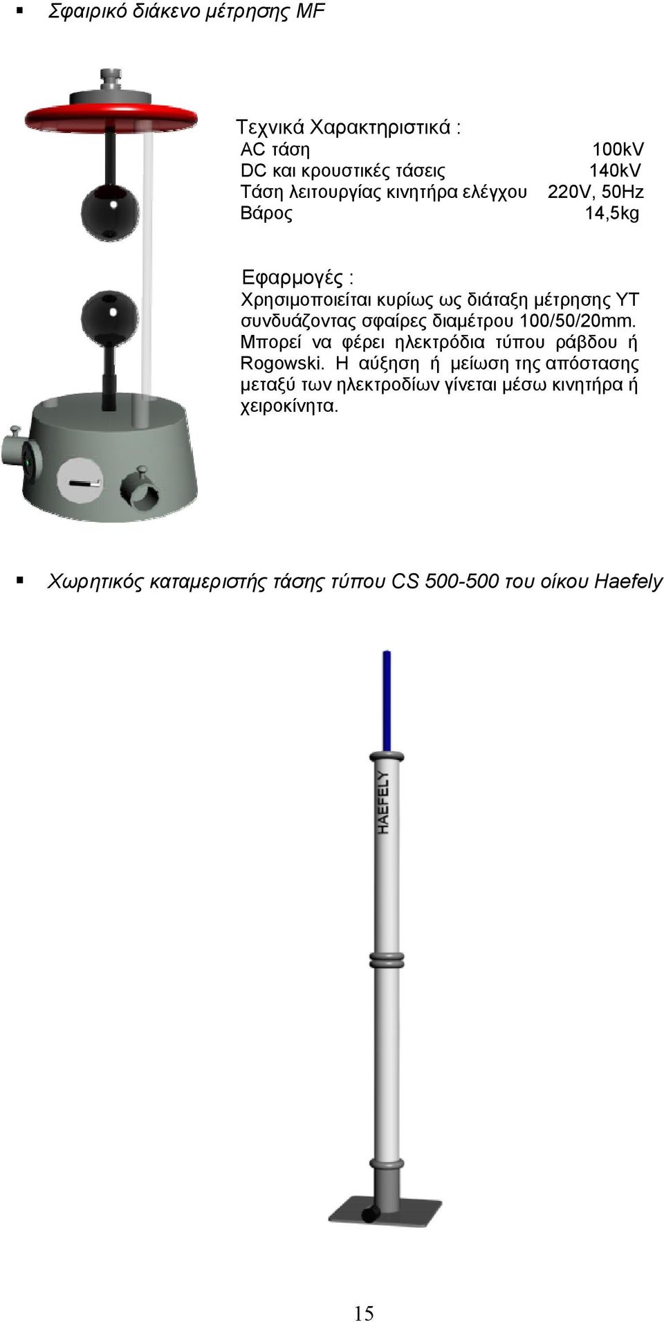 σφαίρες διαμέτρου 100/50/20mm. Μπορεί να φέρει ηλεκτρόδια τύπου ράβδου ή Rogowski.