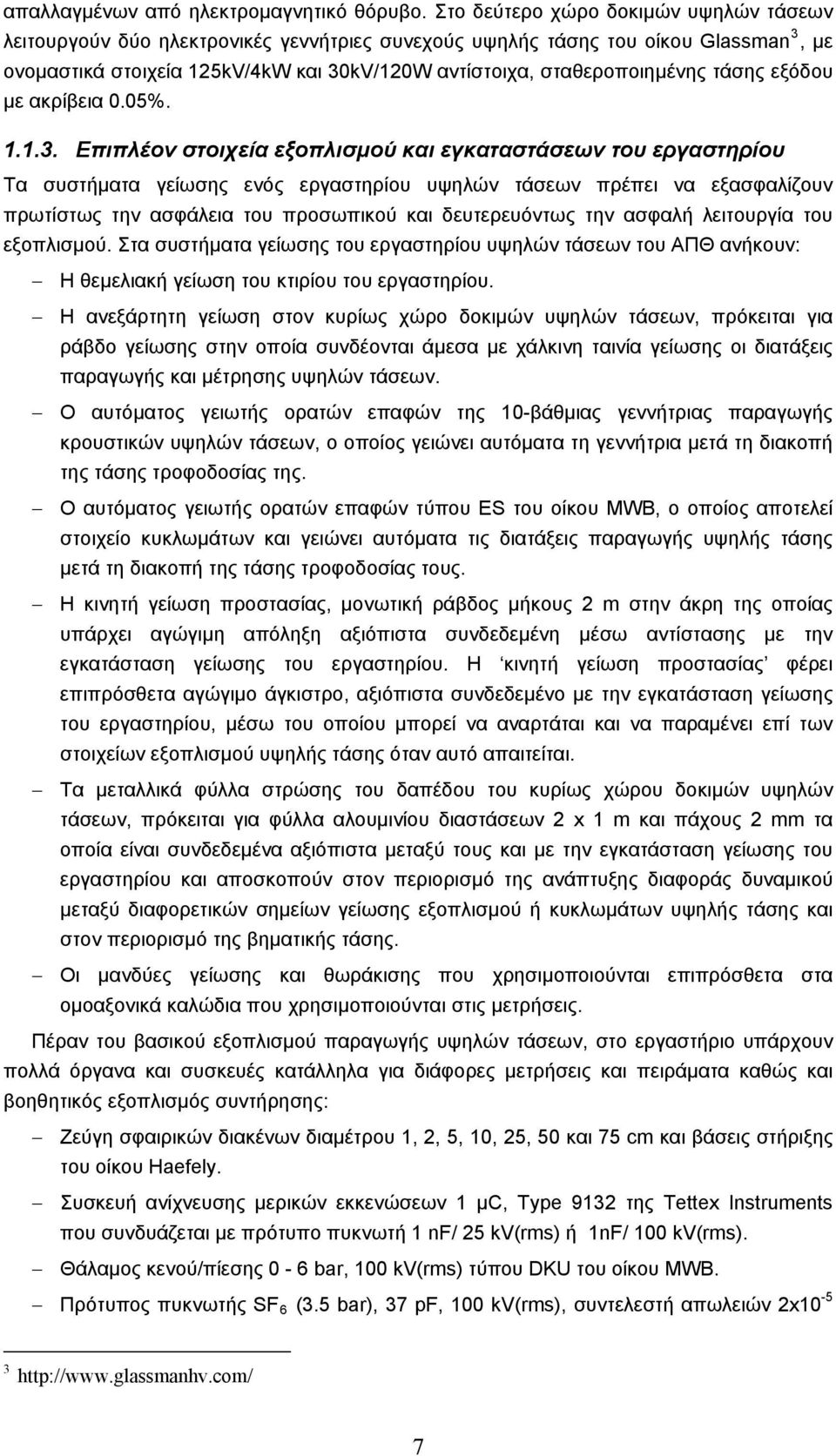 τάσης εξόδου με ακρίβεια 0.05%. 1.1.3.