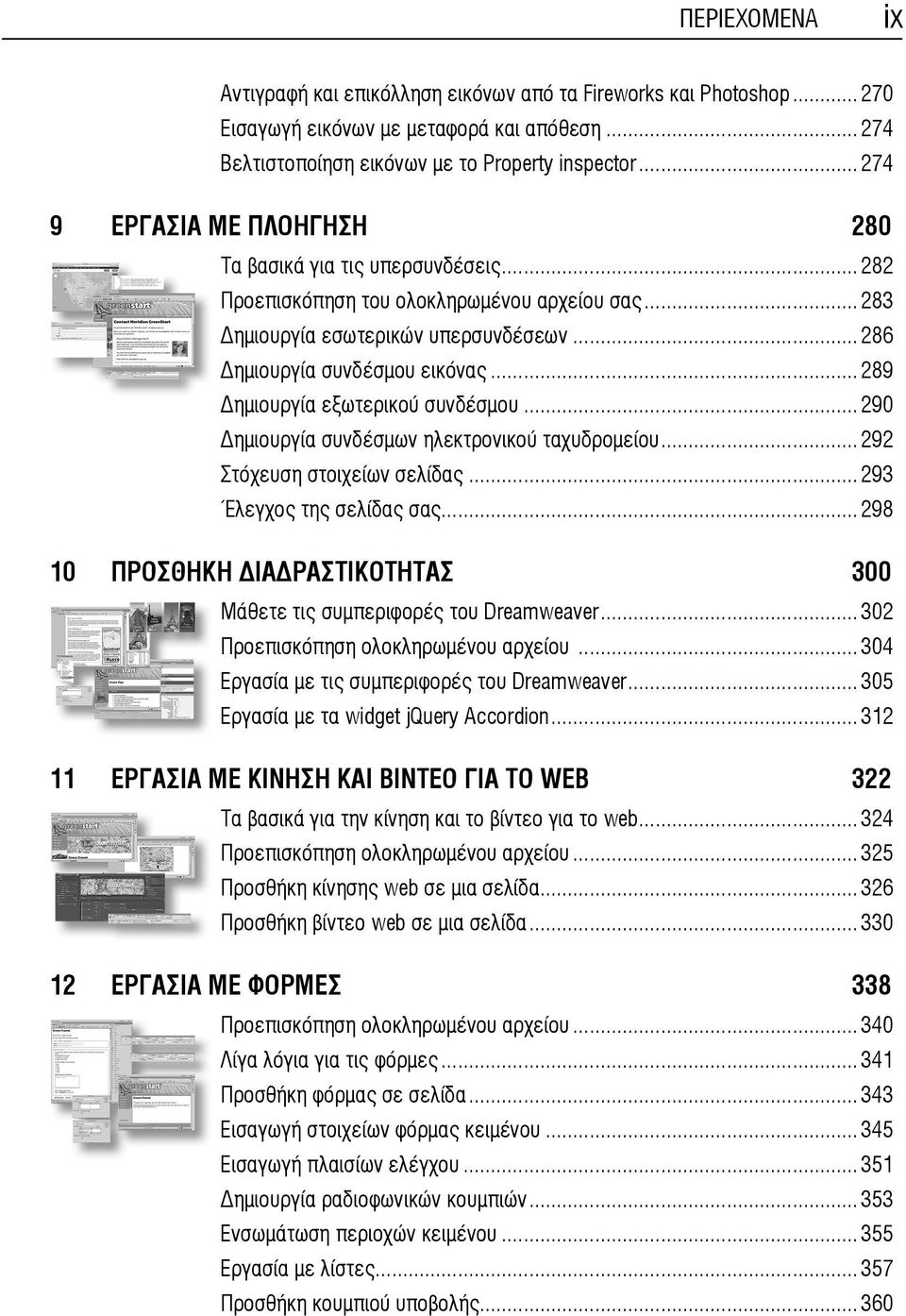 ..289 ημιουργία εξωτερικού συνδέσμου...290 ημιουργία συνδέσμων ηλεκτρονικού ταχυδρομείου...292 Στόχευση στοιχείων σελίδας...293 Έλεγχος της σελίδας σας.