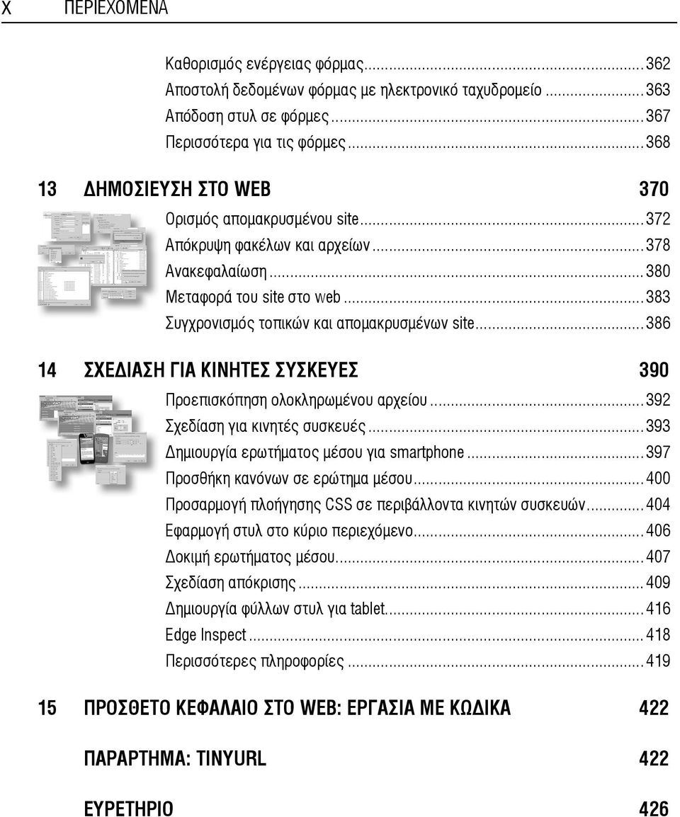 ..386 14 ΣΧΕ ΙΑΣΗ ΓΙΑ ΚΙΝΗΤΕΣ ΣΥΣΚΕΥΕΣ 390 Προεπισκόπηση ολοκληρωμένου αρχείου...392 Σχεδίαση για κινητές συσκευές...393 ημιουργία ερωτήματος μέσου για smartphone.