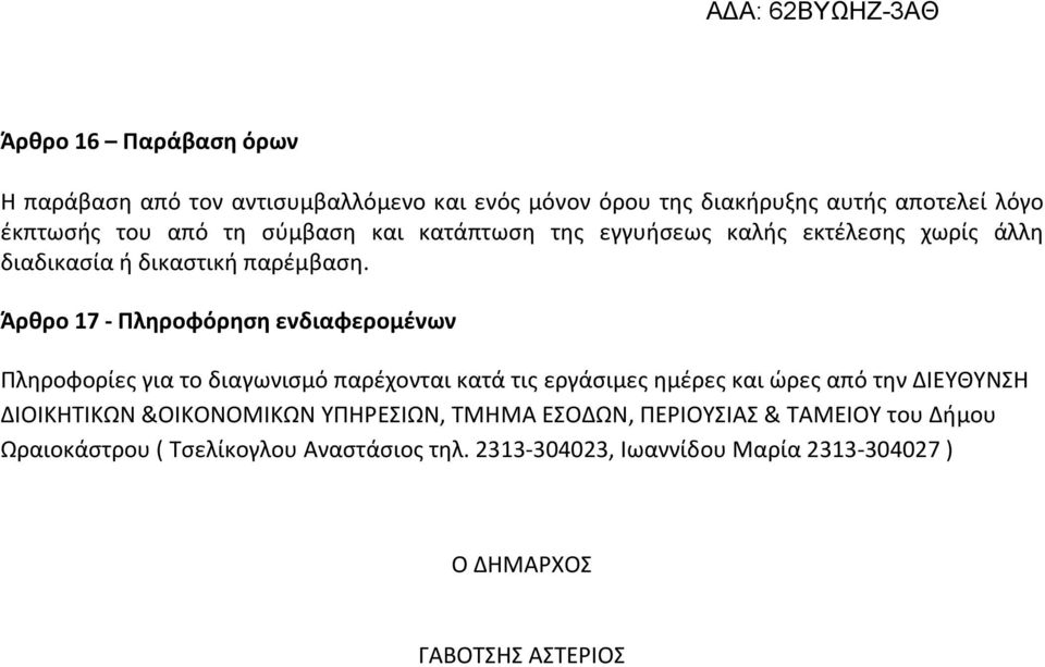 Άρθρο 17 - Πληροφόρηση ενδιαφερομένων Πληροφορίες για το διαγωνισμό παρέχονται κατά τις εργάσιμες ημέρες και ώρες από την ΔΙΕΥΘΥΝΣΗ