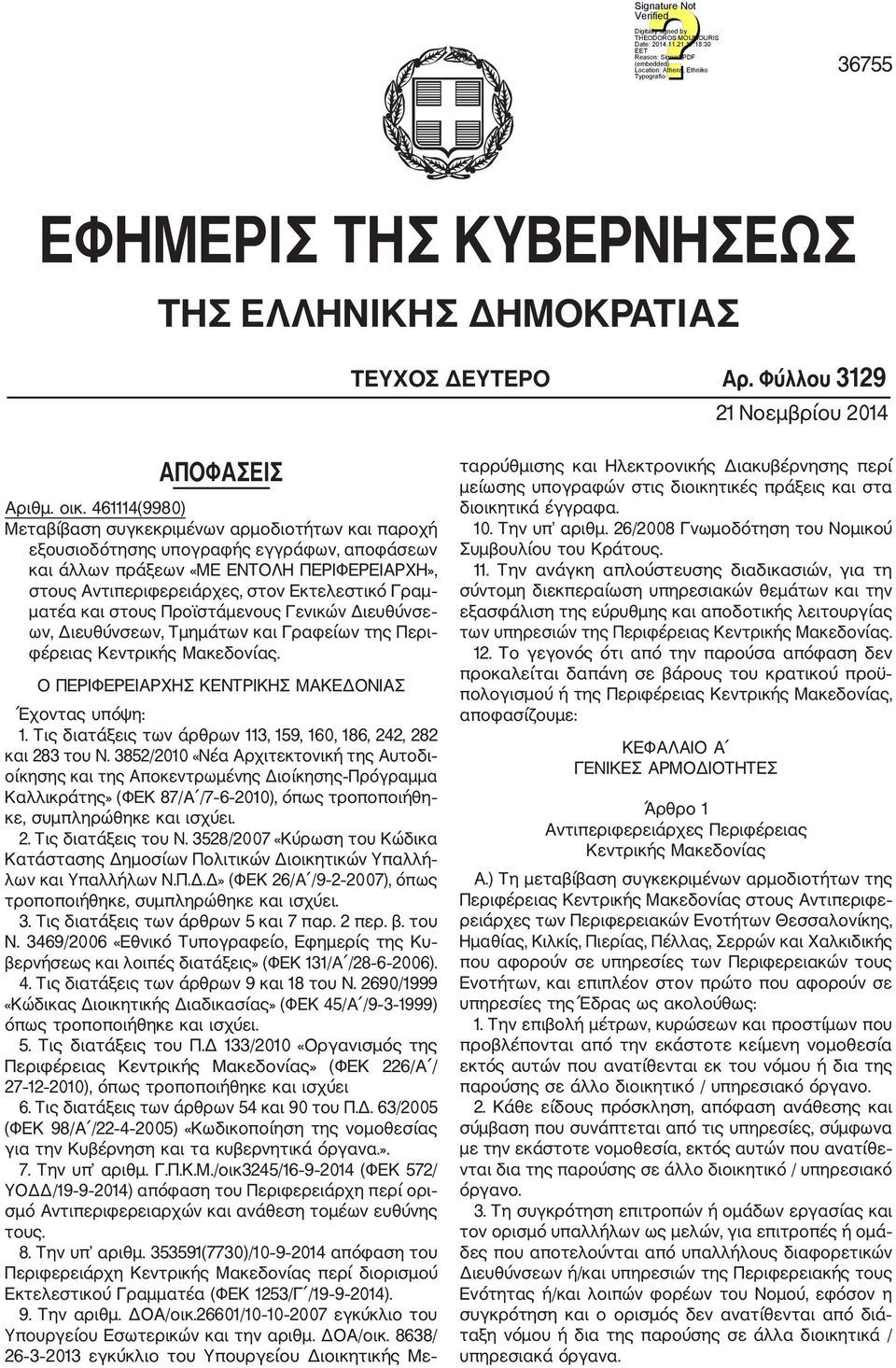 ματέα και στους Προϊστάμενους Γενικών Διευθύνσε ων, Διευθύνσεων, Τμημάτων και Γραφείων της Περι φέρειας Κεντρικής Μακεδονίας. Ο ΠΕΡΙΦΕΡΕΙΑΡΧΗΣ ΚΕΝΤΡΙΚΗΣ ΜΑΚΕΔΟΝΙΑΣ Έχοντας υπόψη: 1.