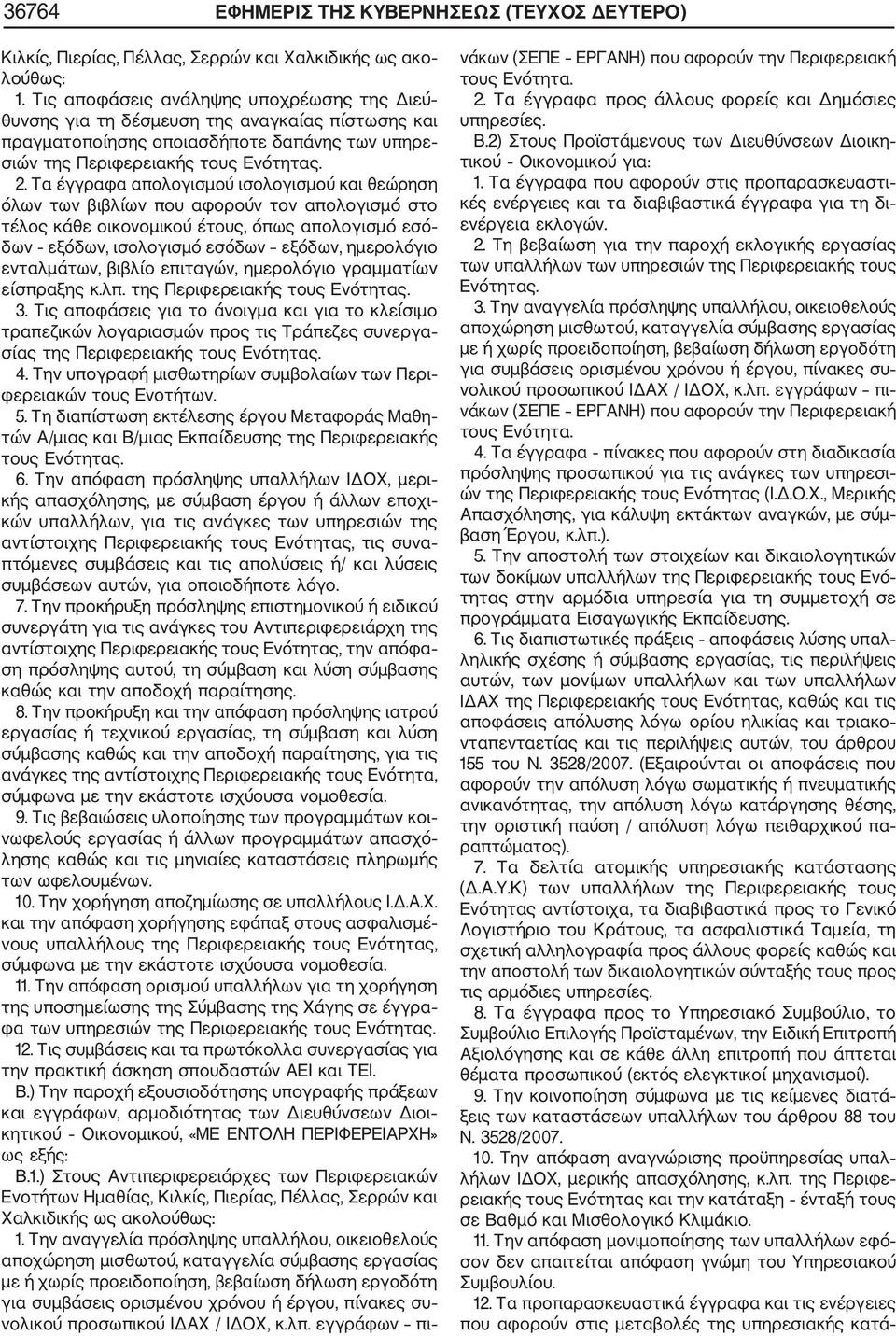 Τα έγγραφα απολογισμού ισολογισμού και θεώρηση όλων των βιβλίων που αφορούν τον απολογισμό στο τέλος κάθε οικονομικού έτους, όπως απολογισμό εσό δων εξόδων, ισολογισμό εσόδων εξόδων, ημερολόγιο