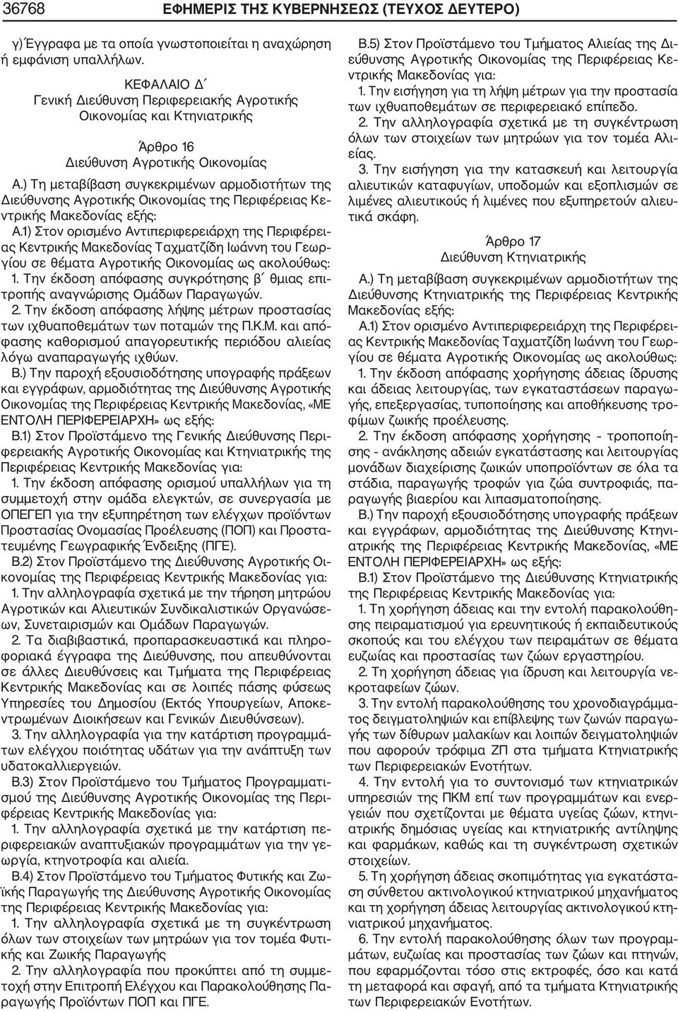 1) Στον ορισμένο Αντιπεριφερειάρχη της Περιφέρει ας Κεντρικής Μακεδονίας Ταχματζίδη Ιωάννη του Γεωρ γίου σε θέματα Αγροτικής Οικονομίας ως ακολούθως: 1.