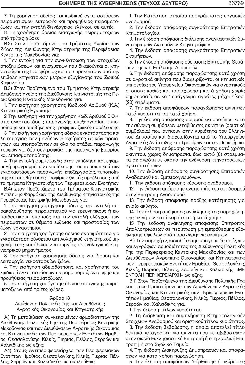Την εντολή για την συγκέντρωση των στοιχείων αποζημιώσεων και ενισχύσεων που δικαιούνται οι κτη νοτρόφοι της Περιφέρειας και που προκύπτουν από την επιβολή κτηνιατρικών μέτρων εξυγίανσης του Ζωικού