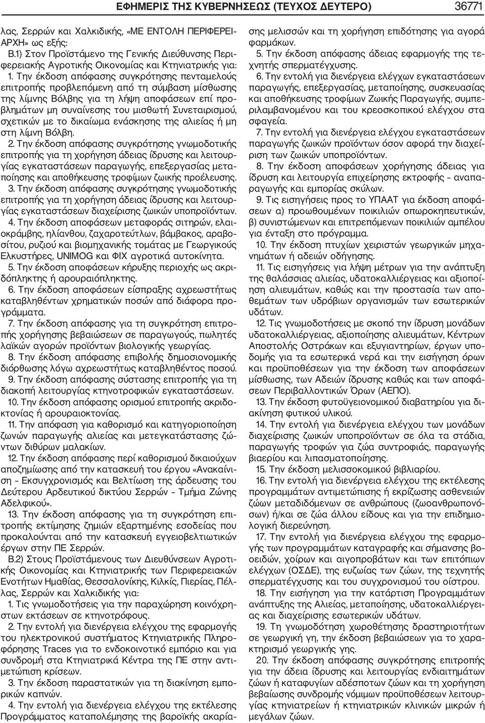 Την έκδοση απόφασης συγκρότησης πενταμελούς επιτροπής προβλεπόμενη από τη σύμβαση μίσθωσης της λίμνης Βόλβης για τη λήψη αποφάσεων επί προ βλημάτων μη συναίνεσης του μισθωτή Συνεταιρισμού, σχετικών