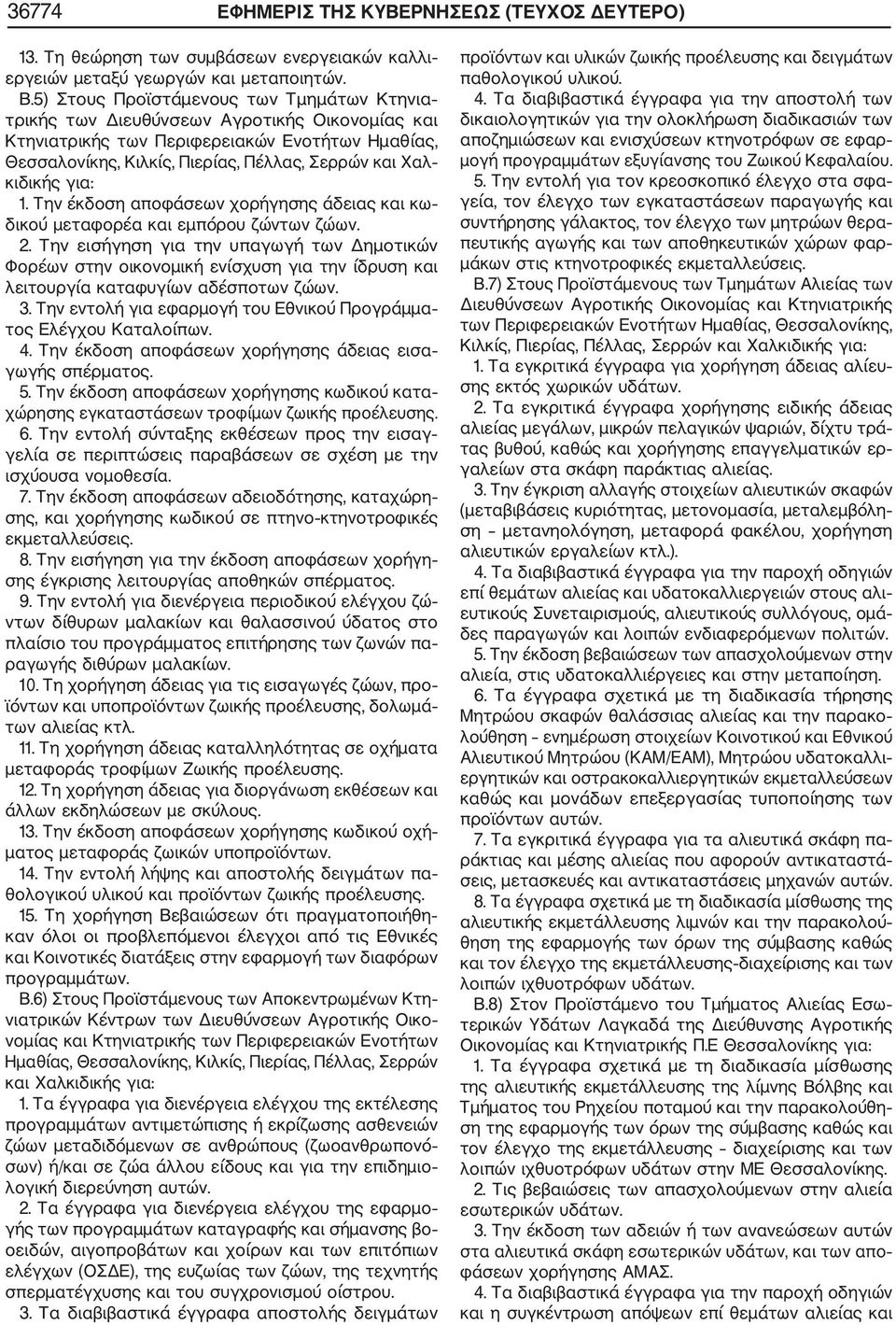 κιδικής για: 1. Την έκδοση αποφάσεων χορήγησης άδειας και κω δικού μεταφορέα και εμπόρου ζώντων ζώων. 2.