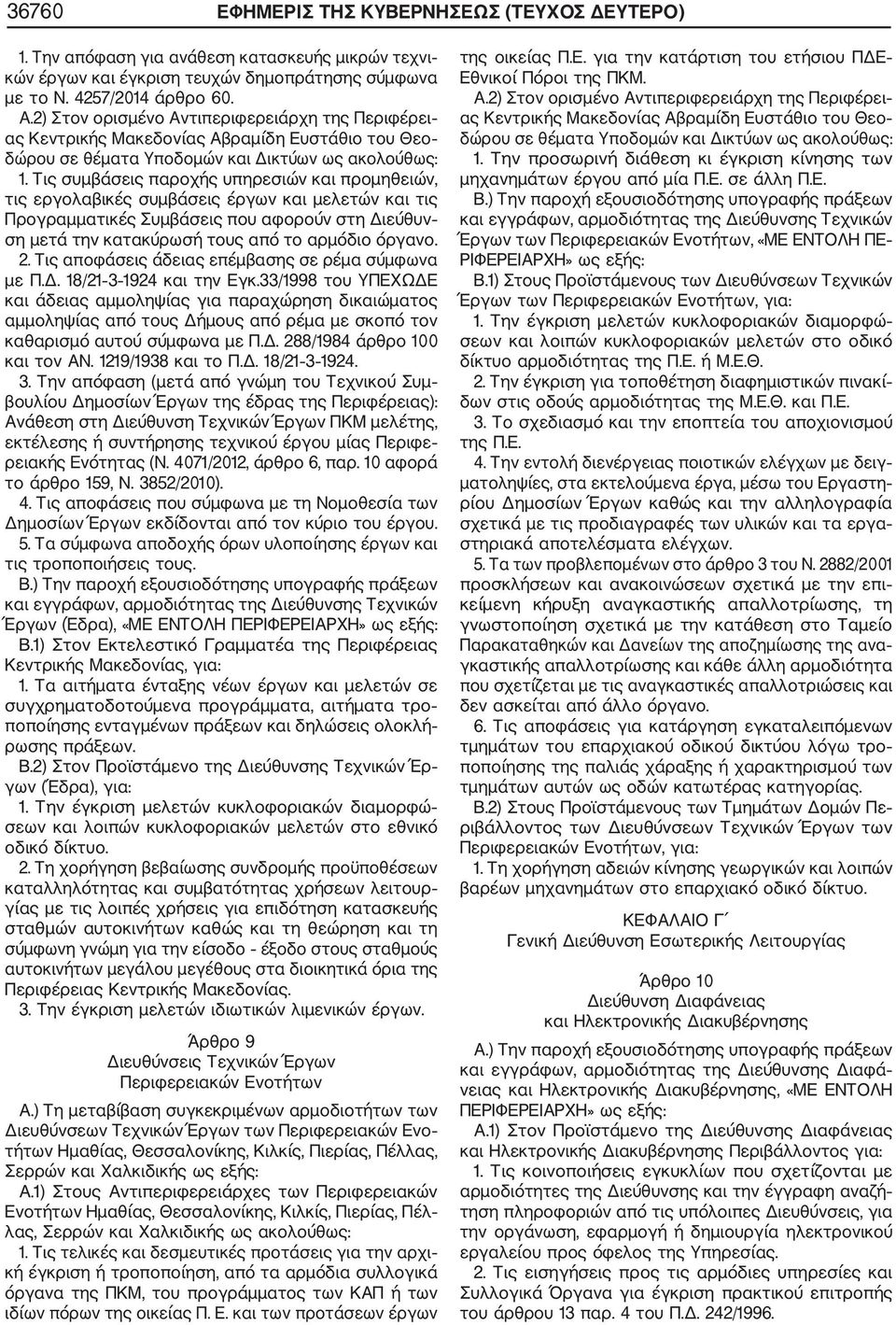 Τις συμβάσεις παροχής υπηρεσιών και προμηθειών, τις εργολαβικές συμβάσεις έργων και μελετών και τις Προγραμματικές Συμβάσεις που αφορούν στη Διεύθυν ση μετά την κατακύρωσή τους από το αρμόδιο όργανο.