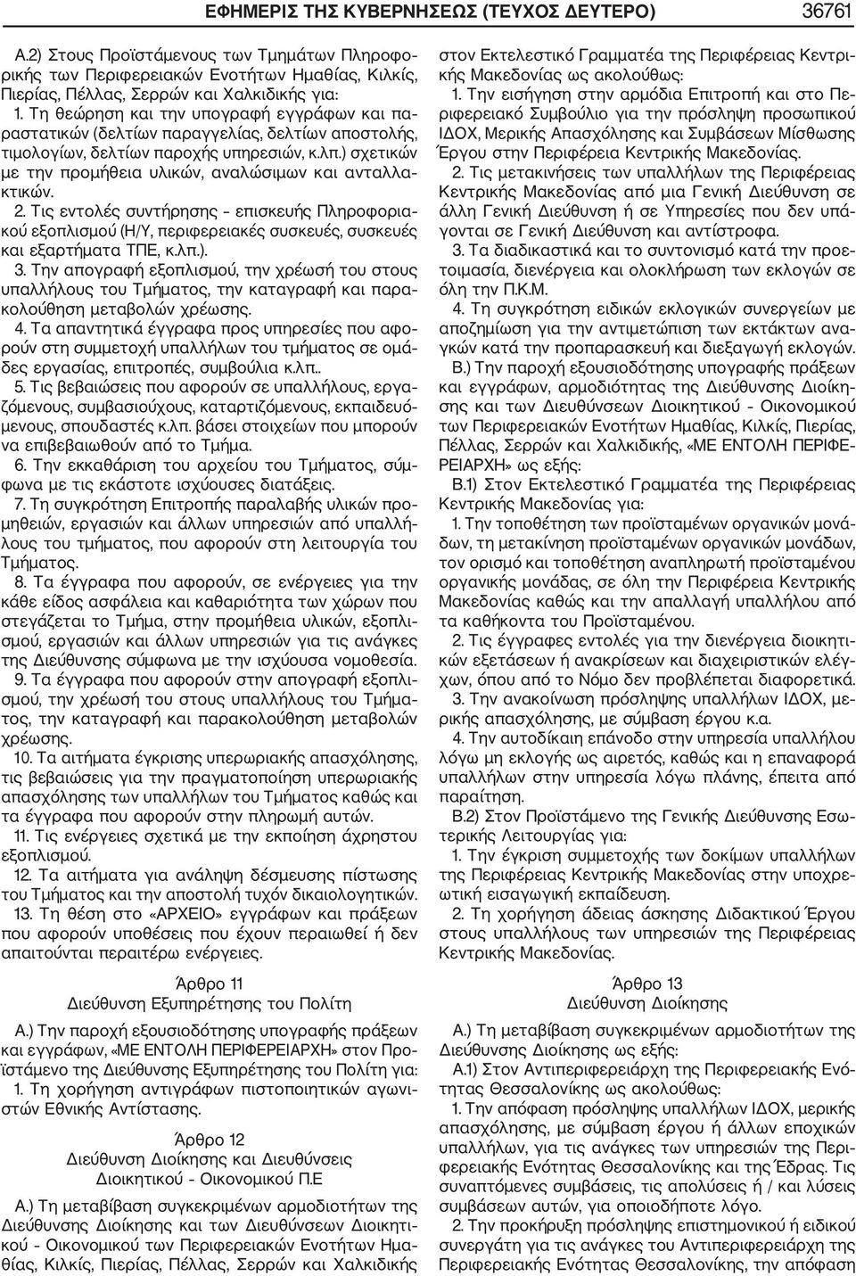) σχετικών με την προμήθεια υλικών, αναλώσιμων και ανταλλα κτικών. 2. Τις εντολές συντήρησης επισκευής Πληροφορια κού εξοπλισμού (Η/Υ, περιφερειακές συσκευές, συσκευές και εξαρτήματα ΤΠΕ, κ.λπ.). 3.