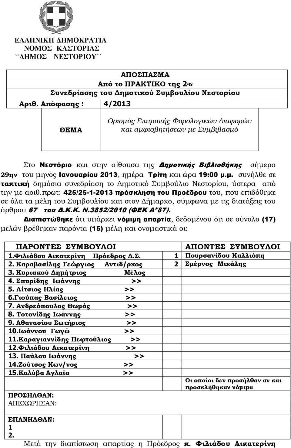 Tρίτη και ώρα 19:00 μ.μ. συνήλθε σε τακτική δημόσια συνεδρίαση το Δημοτικό Συμβούλιο Νεστορίου, ύστερα από την με αριθ.