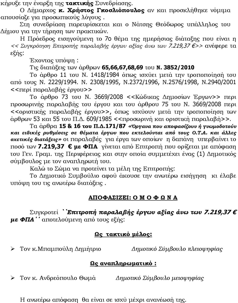 Η Πρόεδρος εισηγούμενη το 7o θέμα της ημερήσιας διάταξης που είναι η << Συγκρότηση Επιτροπής παραλαβής έργων αξίας άνω των 7.