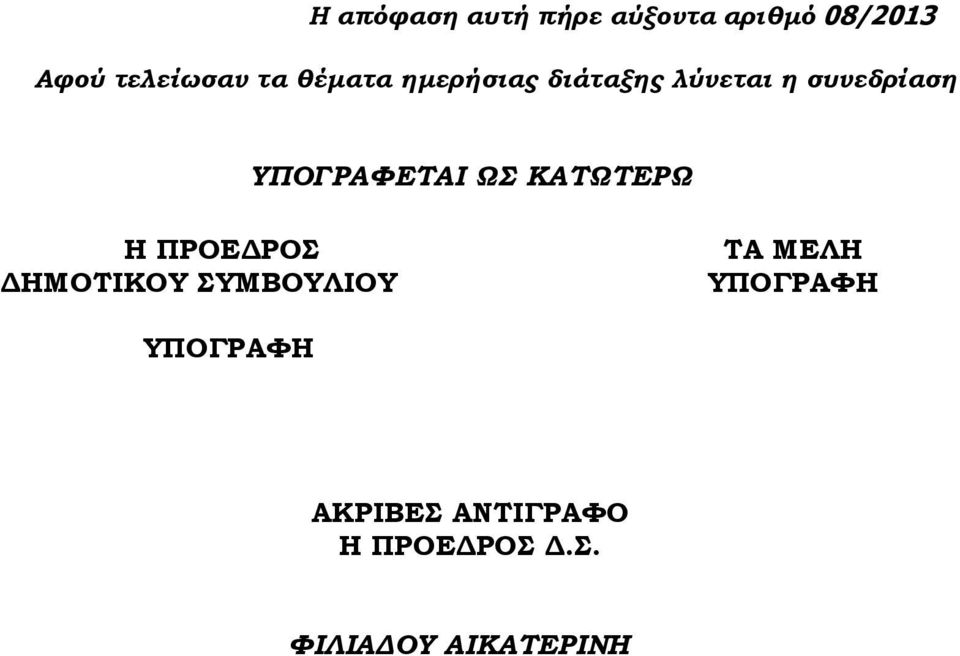ΩΣ ΚΑΤΩΤΕΡΩ Η ΠΡΟΕΔΡΟΣ ΔΗΜΟΤΙΚΟΥ ΣΥΜΒΟΥΛΙΟΥ ΤΑ ΜΕΛΗ ΥΠΟΓΡΑΦΗ