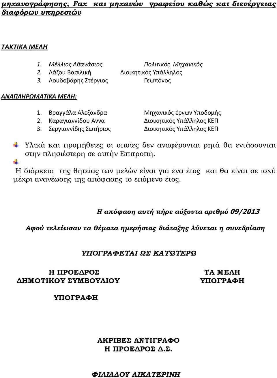 Σεργιαννίδης Σωτήριος Διοικητικός Υπάλληλος ΚΕΠ Υλικά και προμήθειες οι οποίες δεν αναφέρονται ρητά θα εντάσσονται στην πλησιέστερη σε αυτήν Επιτροπή.
