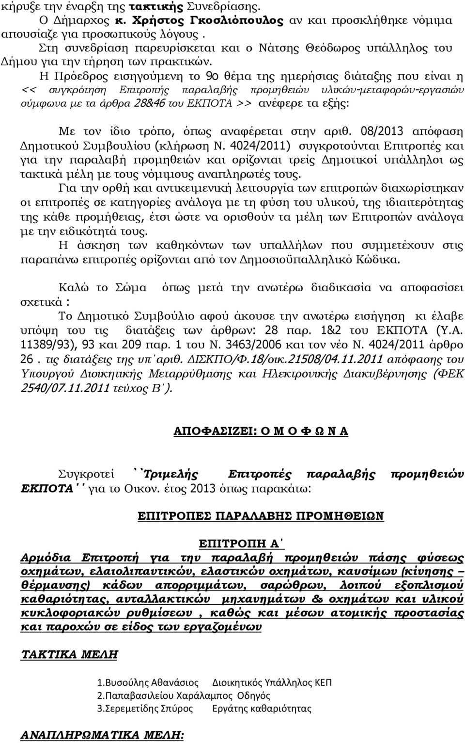 Η Πρόεδρος εισηγούμενη το 9o θέμα της ημερήσιας διάταξης που είναι η << συγκρότηση Επιτροπής παραλαβής προμηθειών υλικών-μεταφορών-εργασιών σύμφωνα με τα άρθρα 28&46 του ΕΚΠΟΤΑ >> ανέφερε τα εξής: Με