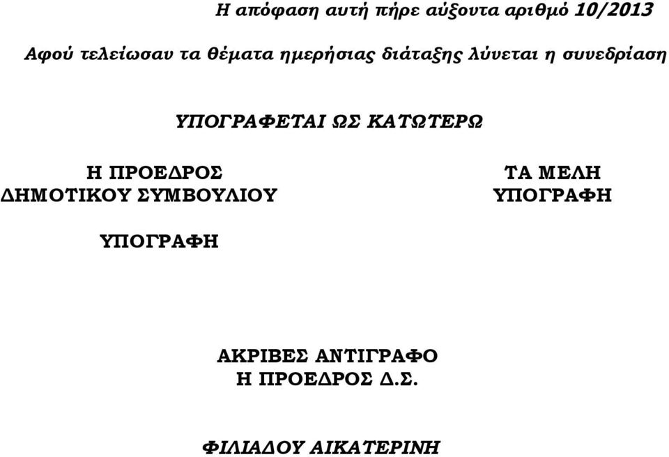 ΩΣ ΚΑΤΩΤΕΡΩ Η ΠΡΟΕΔΡΟΣ ΔΗΜΟΤΙΚΟΥ ΣΥΜΒΟΥΛΙΟΥ ΤΑ ΜΕΛΗ ΥΠΟΓΡΑΦΗ
