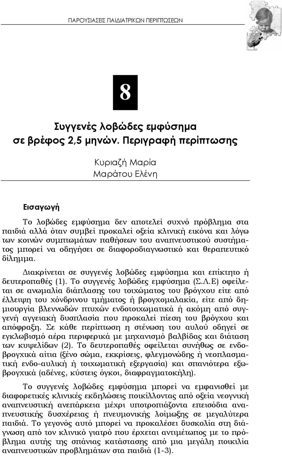 παθήσεων του αναπνευστικού συστήματος μπορεί να οδηγήσει σε διαφοροδιαγνωστικό και θεραπευτικό δίλημμα. Διακρίνεται σε συγγενές λοβώδες εμφύσημα και επίκτητο ή δευτεροπαθές (1).